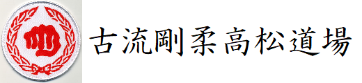 古流剛柔高松道場